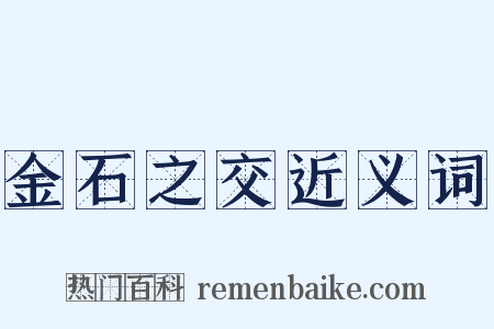金石之交近义词是什么意思的图片